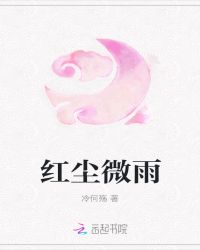 红尘微雨