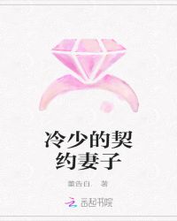 冷少的契约妻子