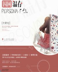 囚困温存：面具下的你