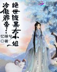 冷傲邪帝：绝世腹黑大小姐
