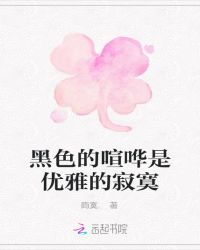 黑色的喧哗是优雅的寂寞
