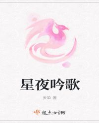 星夜吟歌