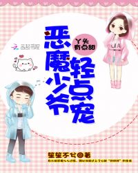 丫头有点甜：恶魔少爷，轻宠