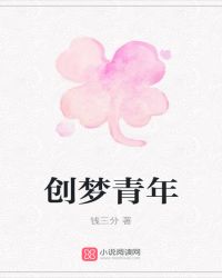 创梦青年