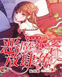 萌宝来袭：恶魔少爷，放肆撩