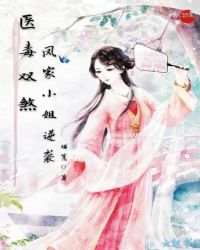 医毒双煞：凤家小姐逆袭