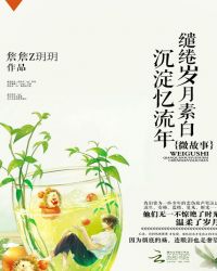 微故事，缱绻岁月素白沉淀忆流年