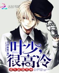 重生最强男神：叶少，很高冷