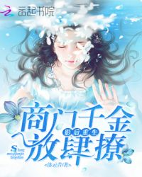 影后重生：商门千金，放肆撩
