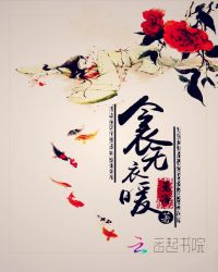 衾无衣暖