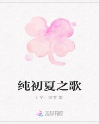 纯初夏之歌