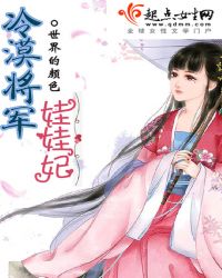 冷漠将军娃娃妃