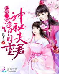妃要二嫁：神秘夫君，请自重