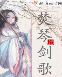 焚琴剑歌