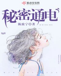 秘密通电