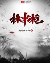林中枪