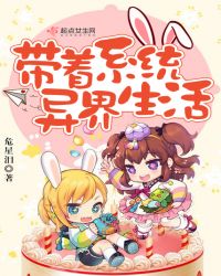 带着系统异界生活