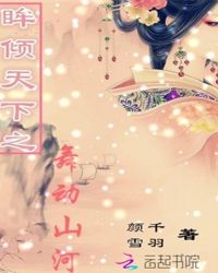 眸倾天下之舞动山河