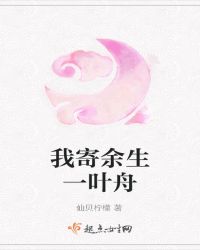 我寄余生一叶舟