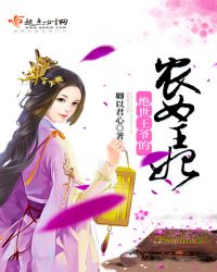 绝世王爷的农女王妃