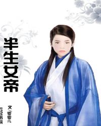 半生女帝