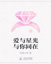 爱与星光与你同在