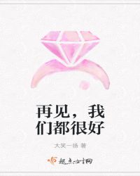 再见，我们都很好