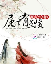 魔帝你别闹，属下有点慌！