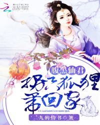 腹黑仙君：拐只狐狸带回家