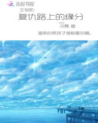 王俊凯：复仇路上的缘分