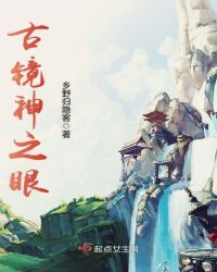古镜神之眼