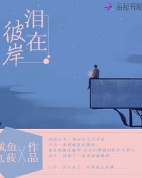 泪在彼岸