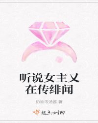 听说女主又在传绯闻