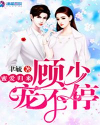 蜜爱归来：顾少宠不停