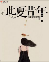 此夏昔年