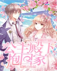 恶魔校草宠甜心：公主殿下抱回家