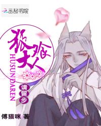 狐飧大人请留步