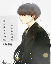 陌生暖男王俊凯