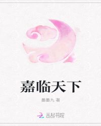 嘉临天下