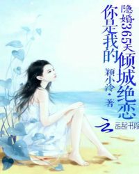 隐婚365天：你是我的倾城绝恋