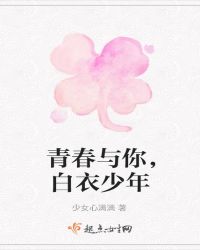青春与你，白衣少年