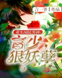 重生国民男神：言少，狠妖孽