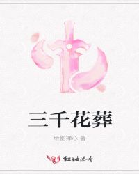 三千花葬