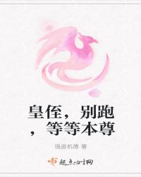 皇侄，别跑，等等本尊