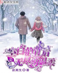空白的背后是无尽的温柔