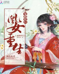凰女重生：鬼眼妖后
