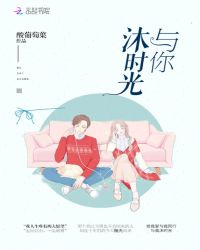 与你沐时光