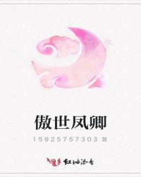 傲世凤卿