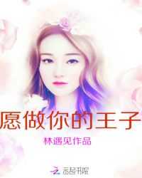 愿做你的王子
