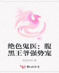 绝色鬼医腹黑王爷强势宠